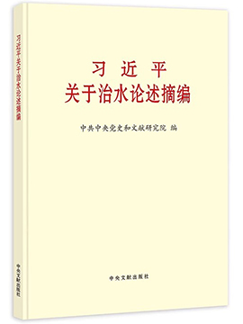 习近平关于治水论述摘编