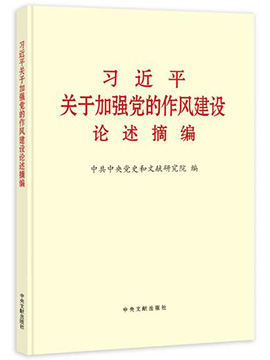 习近平关于加强党的作风建设论述摘编