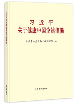习近平关于健康中国论述摘编