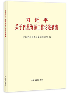 习近平关于自然资源工作论述摘编