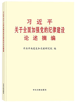 习近平关于全面加强党的纪律建设论述摘编