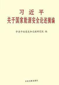 习近平关于国家能源安全论述摘编
