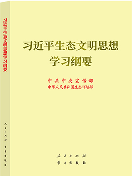 习近平生态文明思想学习纲要