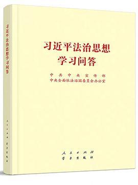 习近平法治思想学习问答