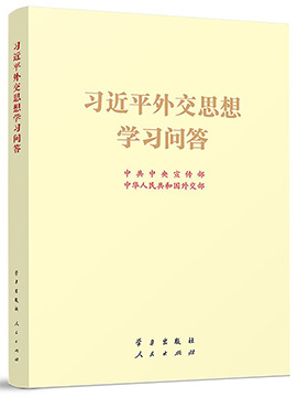 习近平外交思想学习问答
