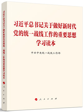 习近平总书记关于做好新时代党的统一战线工作的重要思想学习读本