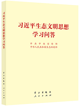习近平生态文明思想学习问答