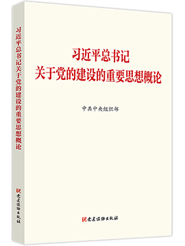 习近平总书记关于党的建设的重要思想概论
