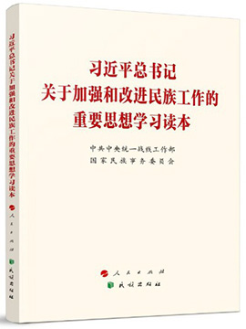 习近平总书记关于加强和改进民族工作的重要思想学习读本
