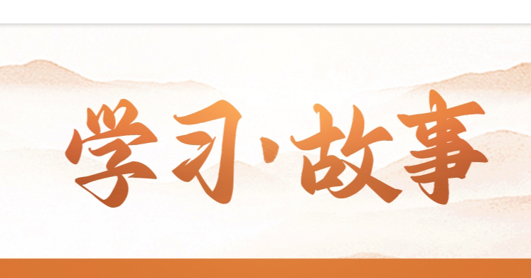 学习·故事
