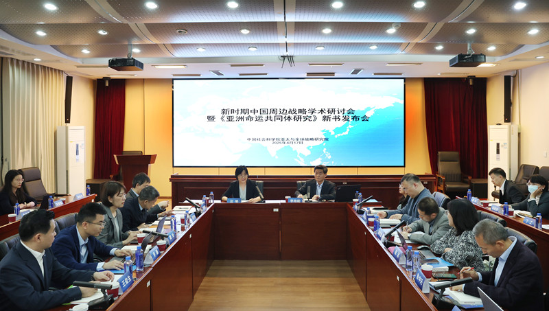 新时期中国周边战略学术研讨会暨《亚洲命运共同体研究》新书发布会会议现场。（主办方供图）
