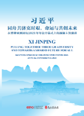 同舟共济克时艰，命运与共创未来