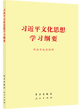 习近平文化思想学习纲要