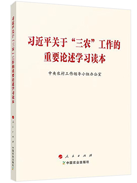 习近平关于“三农”工作的重要论述学习读本