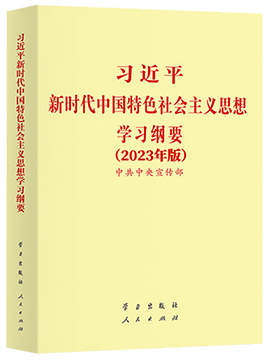 习近平新时代中国特色社会主义思想学习纲要（2023年版）