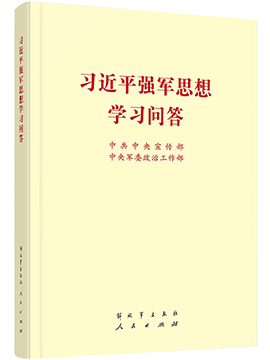 习近平强军思想学习问答