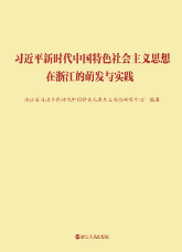习近平新时代中国特色社会主义思想在浙江的萌发与实践