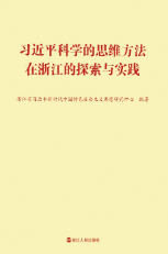 习近平科学的思维方法在浙江的探索与实践