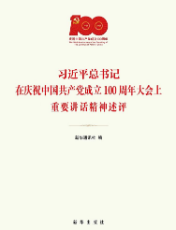 习近平总书记在庆祝中国共产党成立100周年大会上重要讲话精神述评