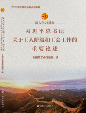 深入学习贯彻习近平总书记关于工人阶级和工会工作的重要论述