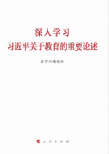 深入学习习近平关于教育的重要论述