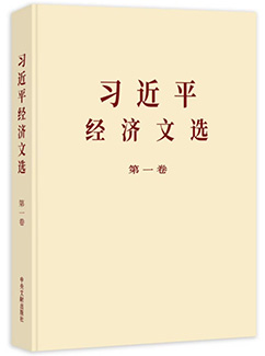 习近平经济文选