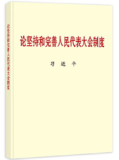 论坚持和完善人民代表大会制度