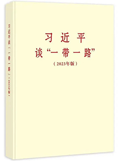 习近平谈“一带一路”（2023年版）
