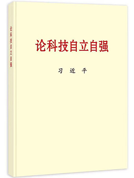 论科技自立自强