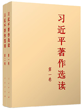《习近平著作选读》第一卷、第二卷