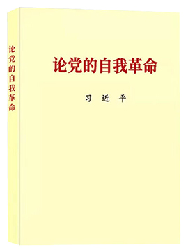 论党的自我革命