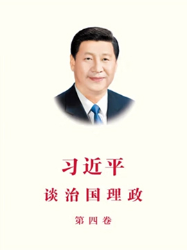 《习近平谈治国理政》第四卷