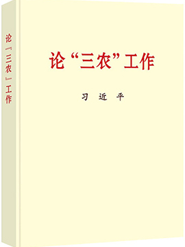 论“三农”工作