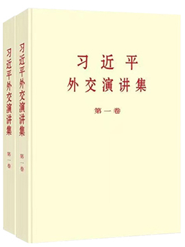 《习近平外交演讲集》第一卷、第二卷