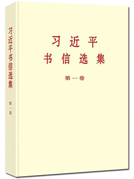 《习近平书信选集》 第一卷