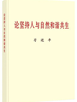 论坚持人与自然和谐共生