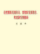 论把握新发展阶段、贯彻新发展理念、构建新发展格局