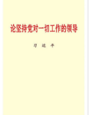 论坚持党对一切工作的领导