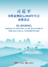 习近平博鳌亚洲论坛2018年年会重要讲话（中英对照）