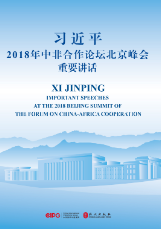习近平2018年中非合作论坛北京峰会重要讲话