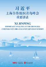 习近平上海合作组织青岛峰会重要讲话（中英对照）