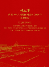 习近平庆祝中华人民共和国成立70周年重要讲话