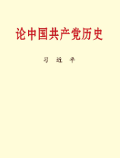 论中国共产党历史