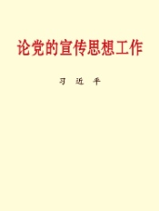 论党的宣传思想工作