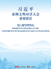 习近平亚洲文明对话大会重要讲话（汉英对照版）