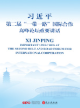 习近平第二届“一带一路”国际合作高峰论坛重要讲话