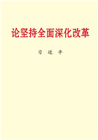 论坚持全面深化改革