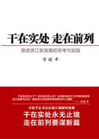 干在实处 走在前列——推进浙江新发展的思考与实践