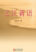 之江新语