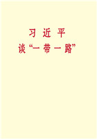 习近平谈“一带一路”